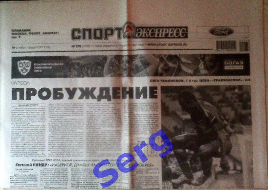 Газета Спорт-Экспресс №238 19 октября 2011 год