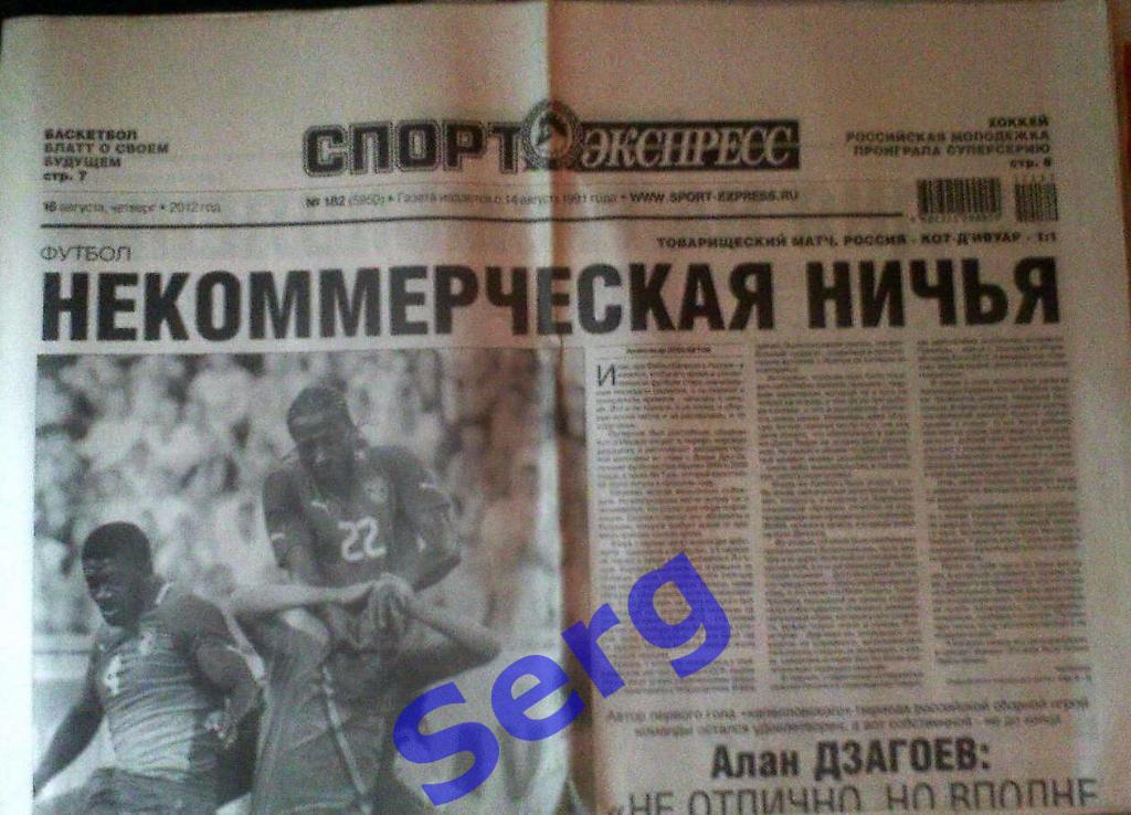 Газета Спорт-Экспресс №182 16 августа 2012 год