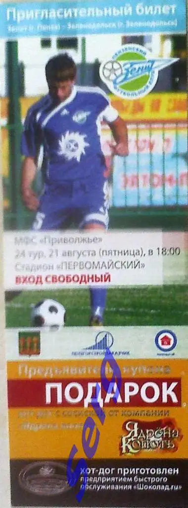 Билет к матчу Зенит Пенза - Зеленодольск Зеленодольск - 21 августа 2009 год