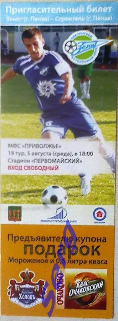 Билет к матчу Зенит Пенза - Строитель Пенза - 05 августа 2009 год