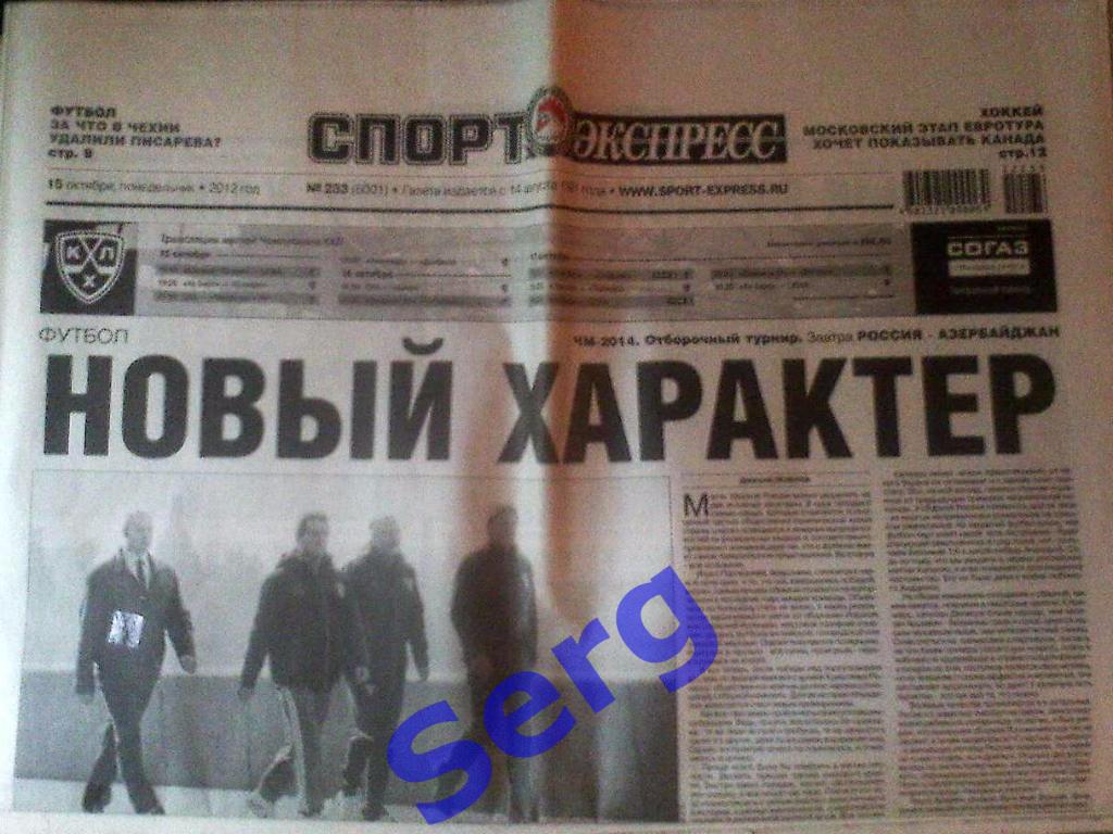 Газета Спорт-Экспресс №233 15 октября 2012 год