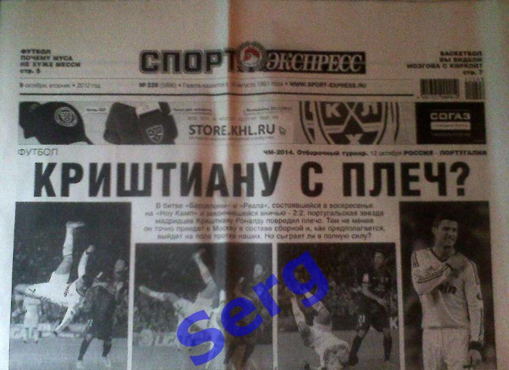 Газета Спорт-Экспресс №228 09 октября 2012 год