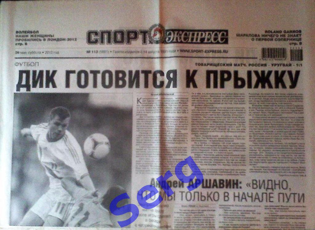 Газета Спорт-Экспресс №113 26 мая 2012 год