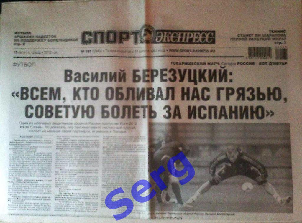 Газета Спорт-Экспресс №181 18 августа 2012 год