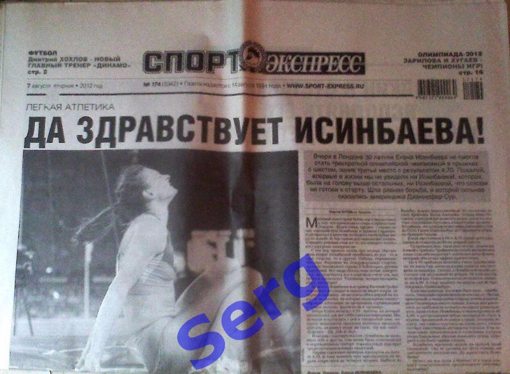 Газета Спорт-Экспресс №174 07 августа 2012 год