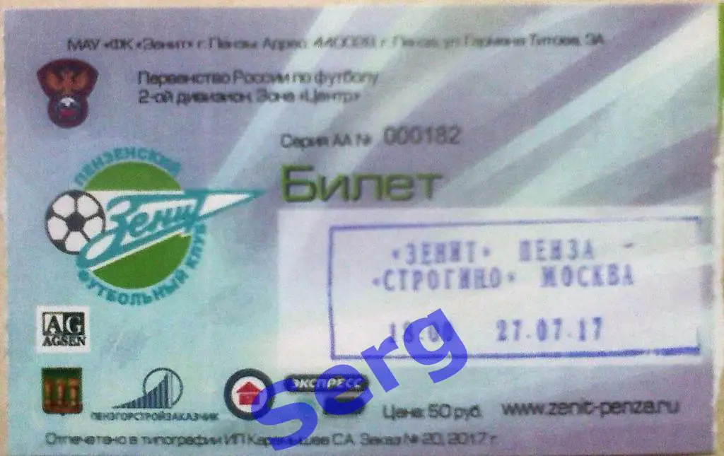 Билет к матчу Зенит Пенза - ФК Строгино Москва - 27 июля 2017 год