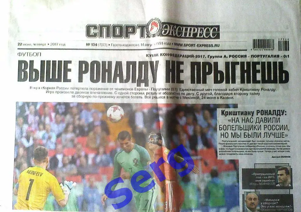 Газета Спорт-Экспресс №134 22 июня 2017 год
