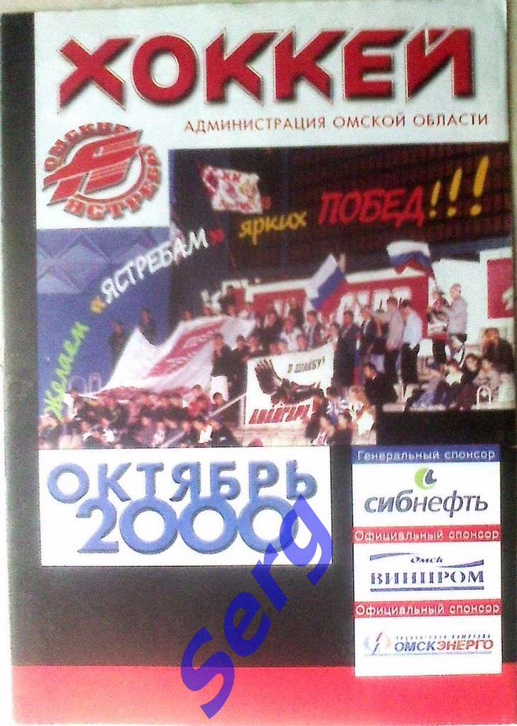 Авангард Омск - Амур Хабаровск - 26 октября 2000 год