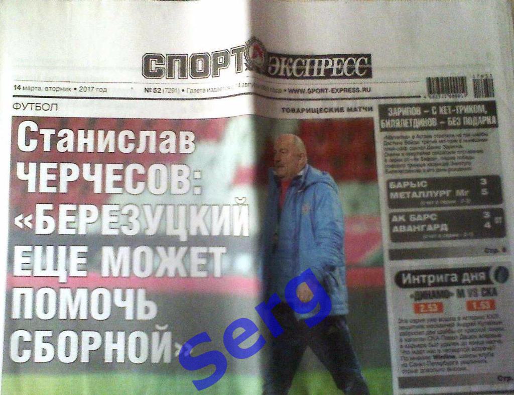 Газета Спорт-Экспресс №52 14 марта 2017 год