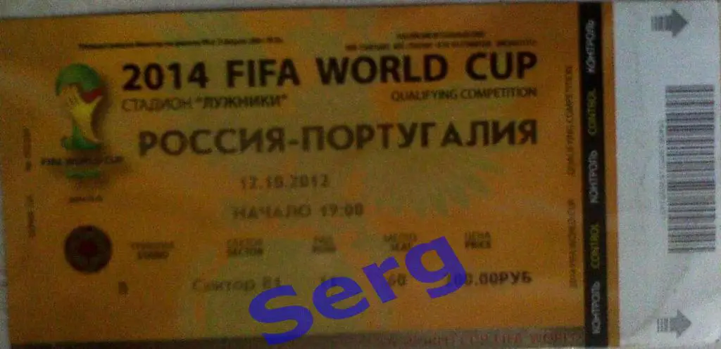 Билет к матчу Россия - Португалия - 12 октября 2012 год