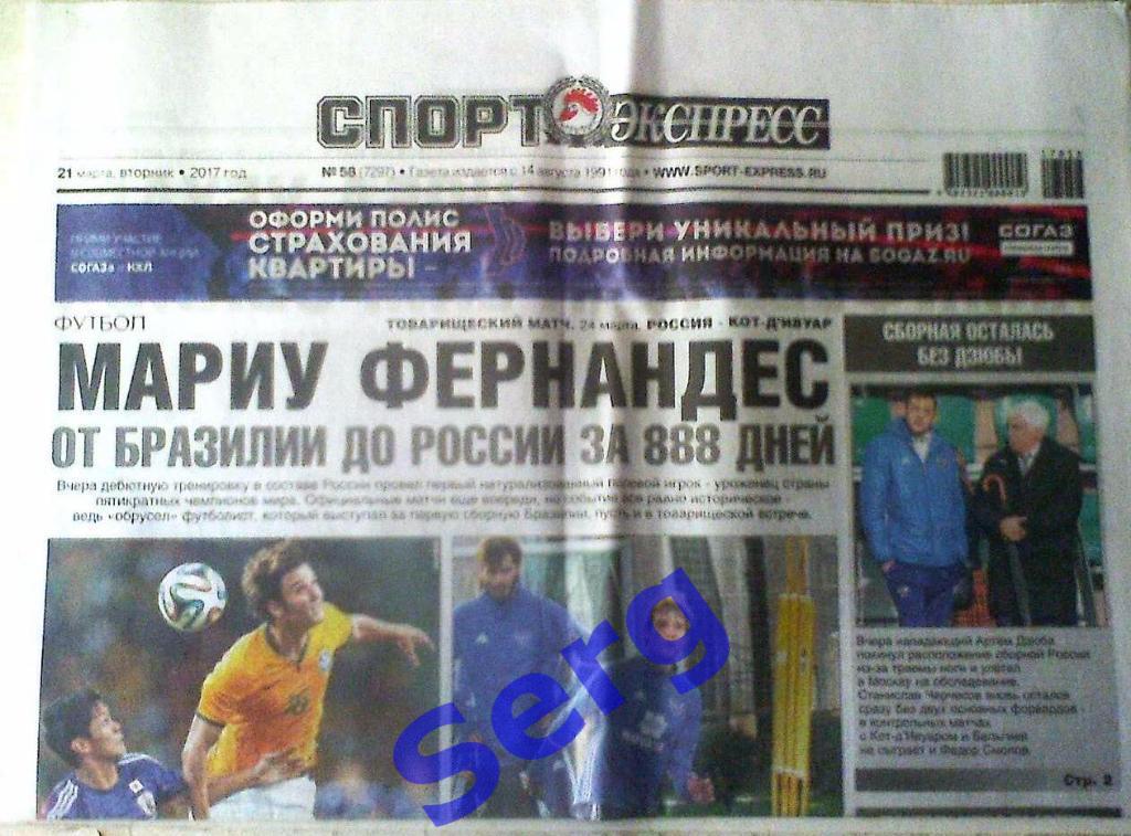 Газета Спорт-Экспресс №58 21 марта 2017 год