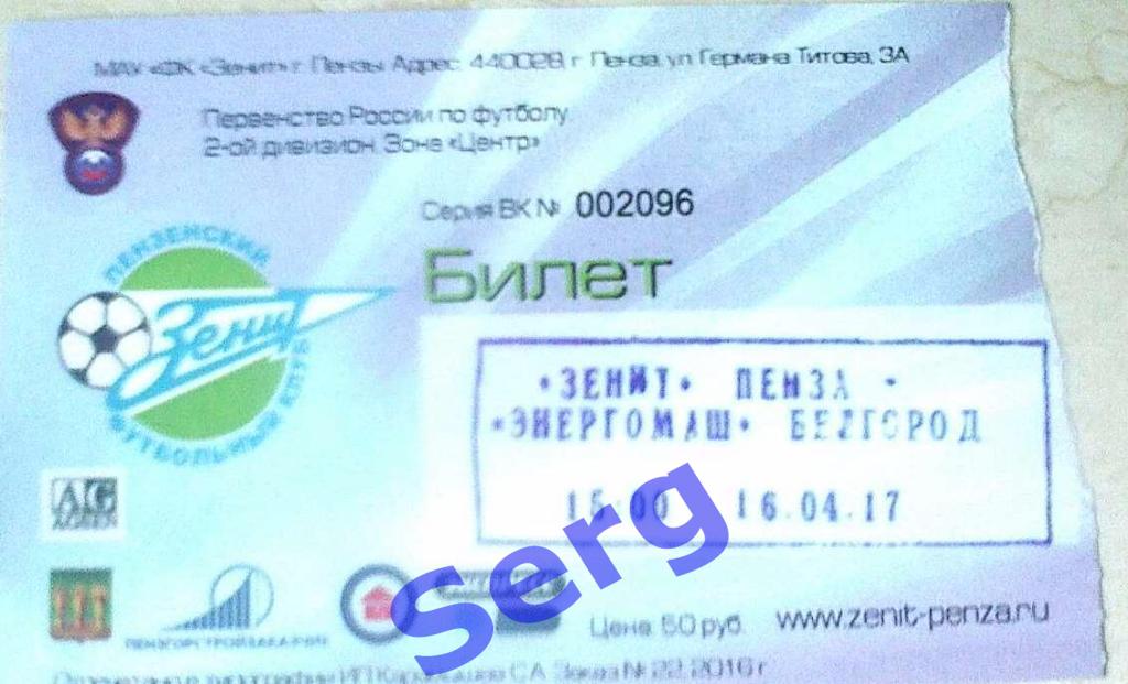 Билет к матчу Зенит Пенза - Энергомаш Белгород - 16 апреля 2017 год