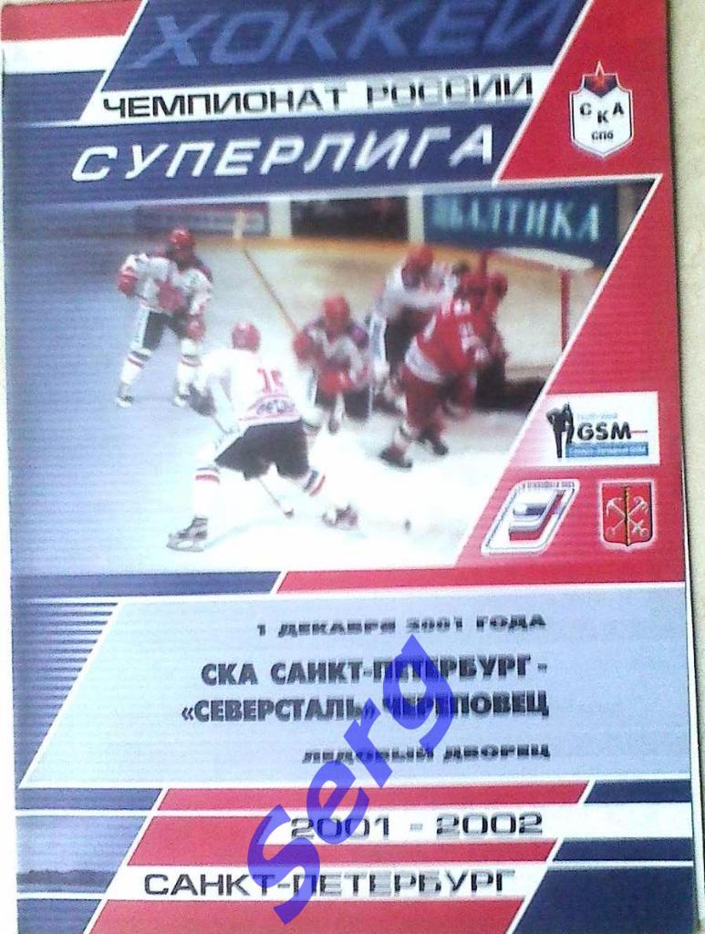 СКА Санкт-Петербург - Северсталь Череповец - 01 декабря 2001 год