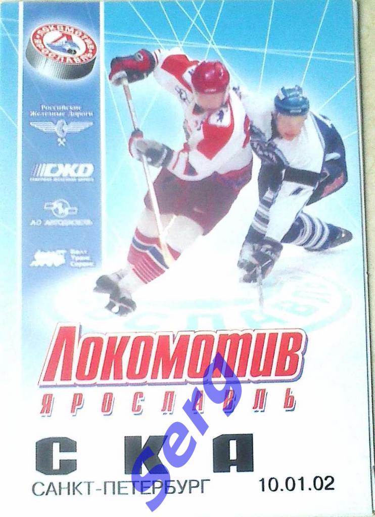 Локомотив Ярославль - СКА Санкт-Петербург - 10 января 2002 год