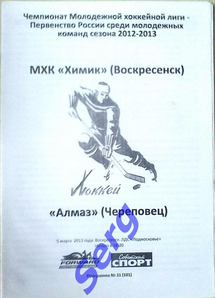 МХК Химик Воскресенск - Алмаз Череповец - 05 марта 2013 год