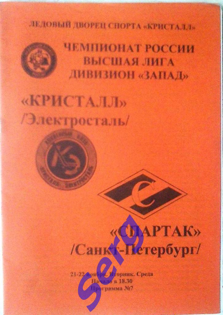 Кристалл Электросталь - Спартак Санкт-Петербург - 21-22 ноября 2006 год