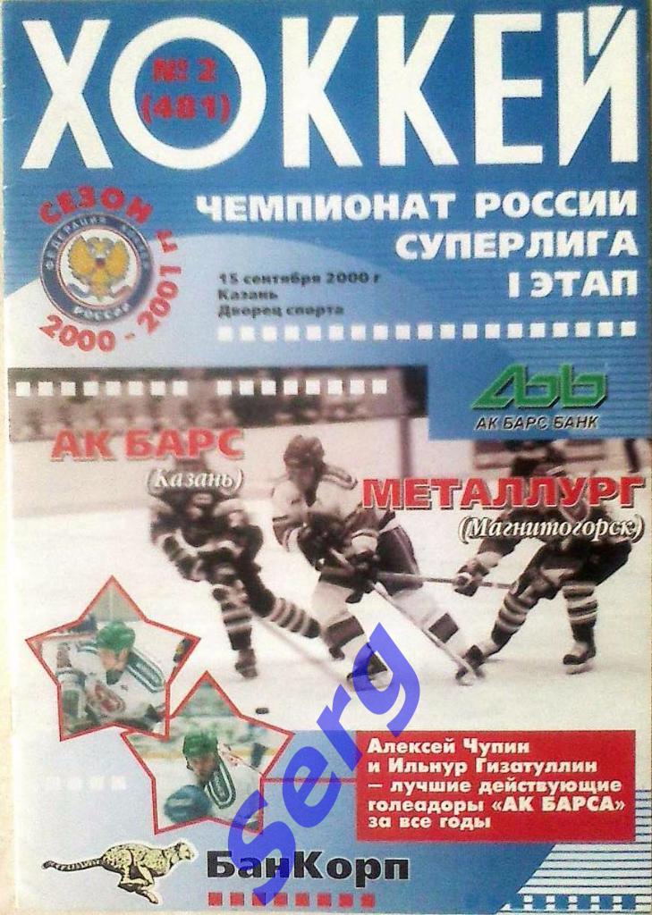 Ак Барс Казань - Металлург Магнитогорск - 15 сентября 2000 год