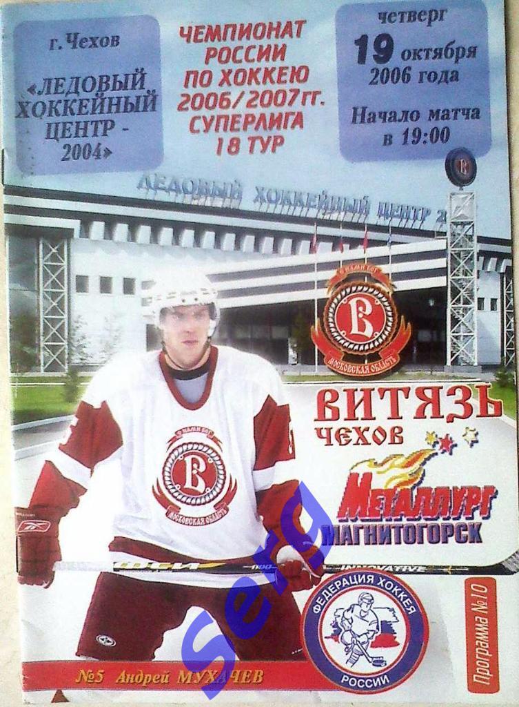 Витязь Чехов - Металлург Магнитогорск - 19 октября 2006 год