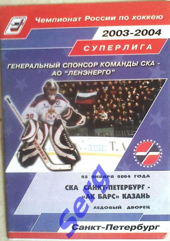 СКА Санкт-Петербург - Ак Барс Казань - 25 января 2004 год