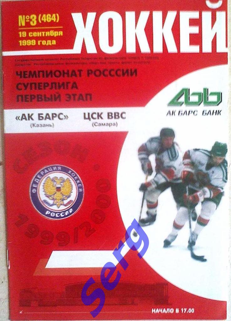 Ак Барс Казань - ЦСК ВВС Самара - 19 сентября 1999 год