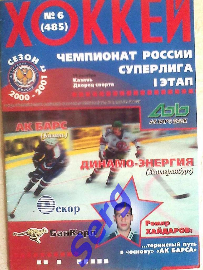 Ак Барс Казань - Динамо-Энергия Екатеринбург - 19 октября 2000 год