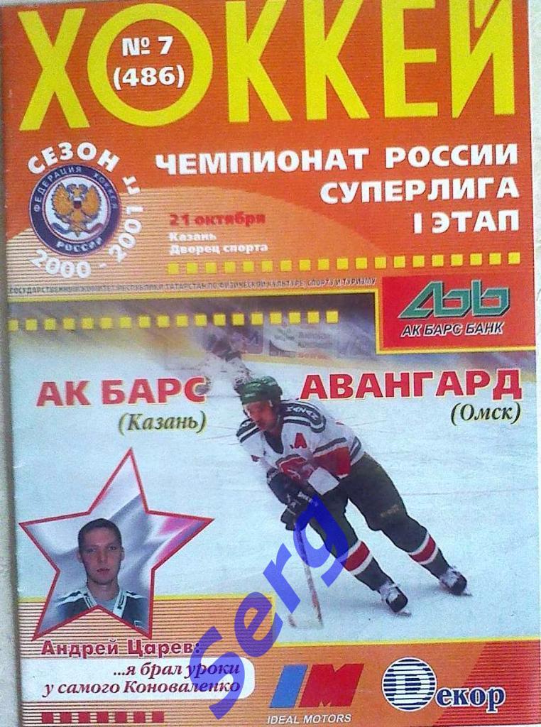 Ак Барс Казань - Авангард Омск - 21 октября 2000 год