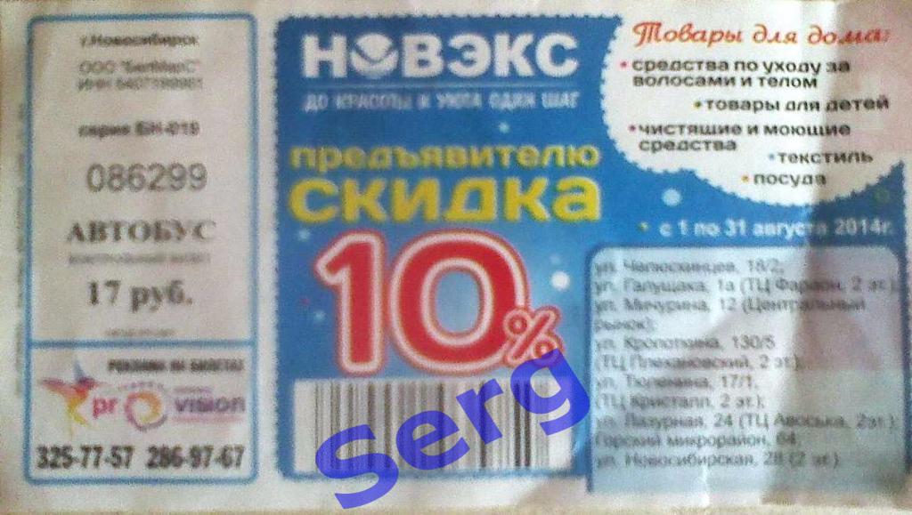 Билет на автобус г. Новосибирск