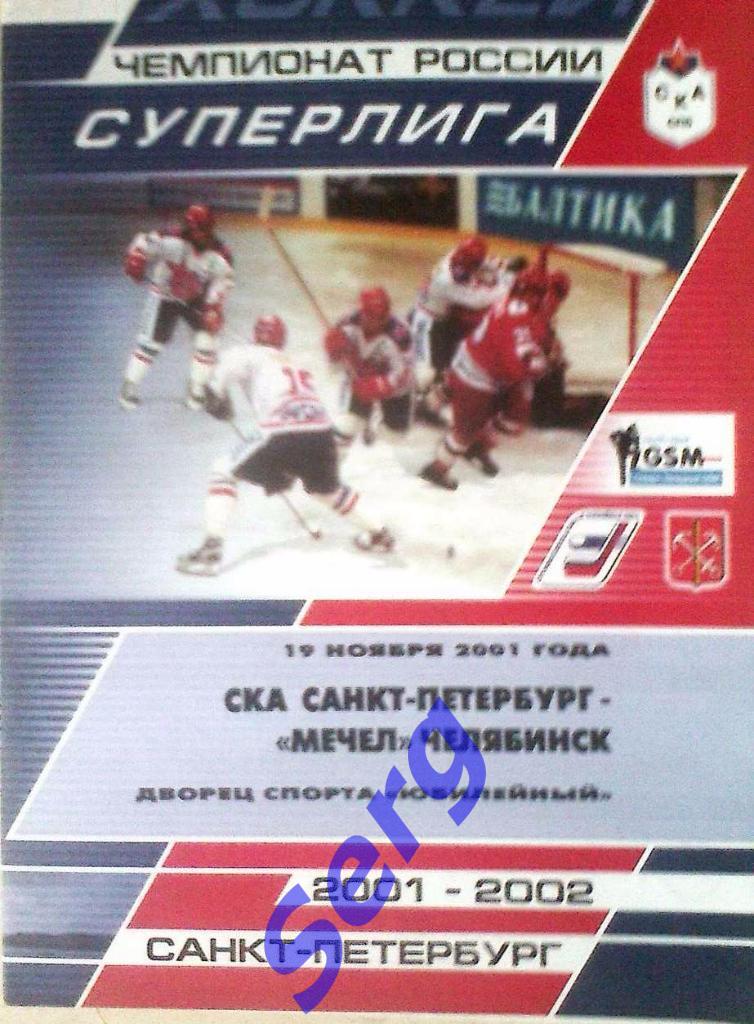 СКА Санкт-Петербург - Мечел Челябинск - 19 ноября 2001 год