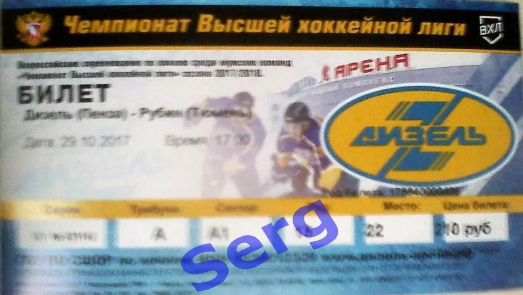 Билет к матчу Дизель Пенза - Рубин Тюмень - 29 октября 2017 год