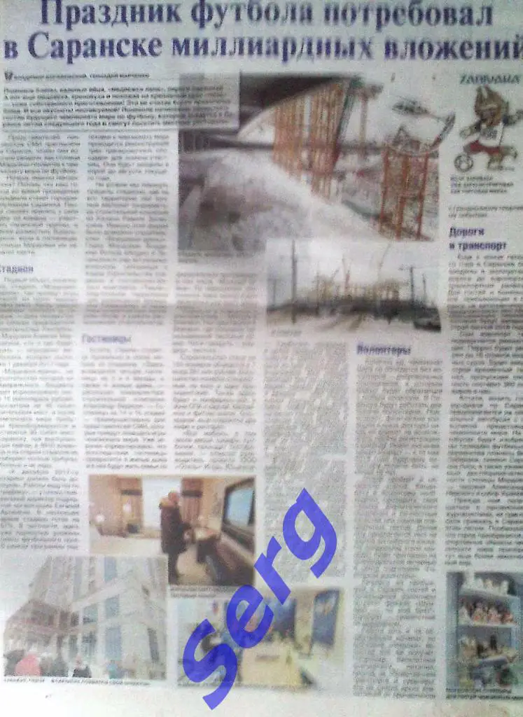 О подготовке г. Саранска к ЧМ-2018 по футболу.
