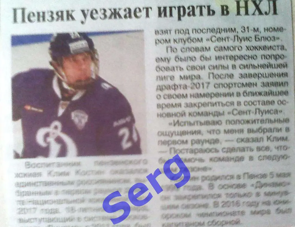 О переходе К. Костина, хоккеиста Динамо Москва в Сент-Луис Блюз (НХЛ)