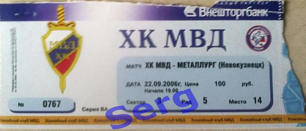 Билет к матчу ХК МВД Московская область - Металлург Новокузнецк - 22.09.2006 г.