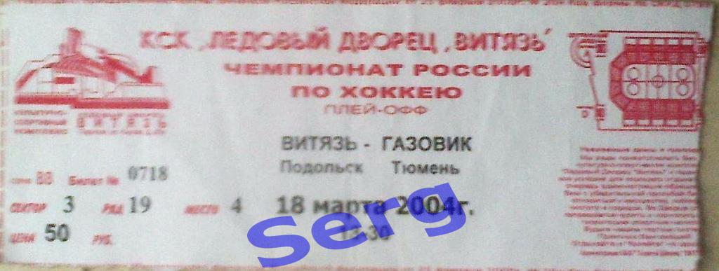 Билет к матчу Витязь Подольск - Газовик Тюмень - 18 марта 2004 год