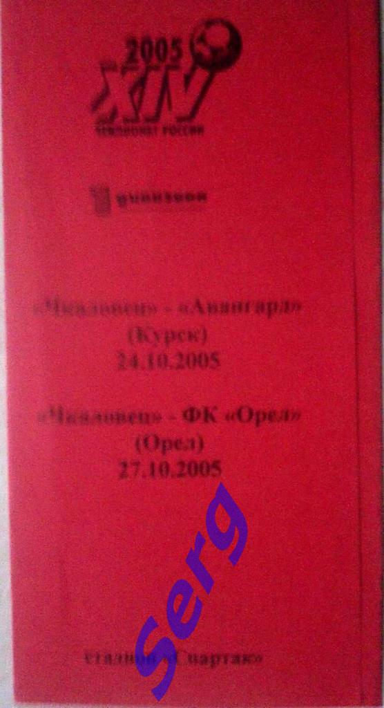 Чкаловец Новосибирск - Авангард Курск - 24.10; - ФК Орел Орел - 27.10.2005 год