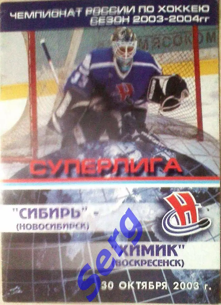 Сибирь Новосибирск - Химик Воскресенск - 30 октября 2003 год