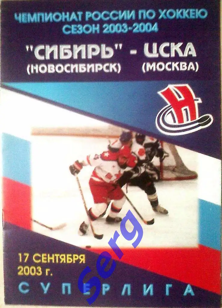 Сибирь Новосибирск - ЦСКА Москва - 17 сентября 2003 год