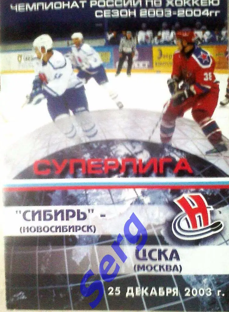 Сибирь Новосибирск - ЦСКА Москва - 25 декабря 2003 год