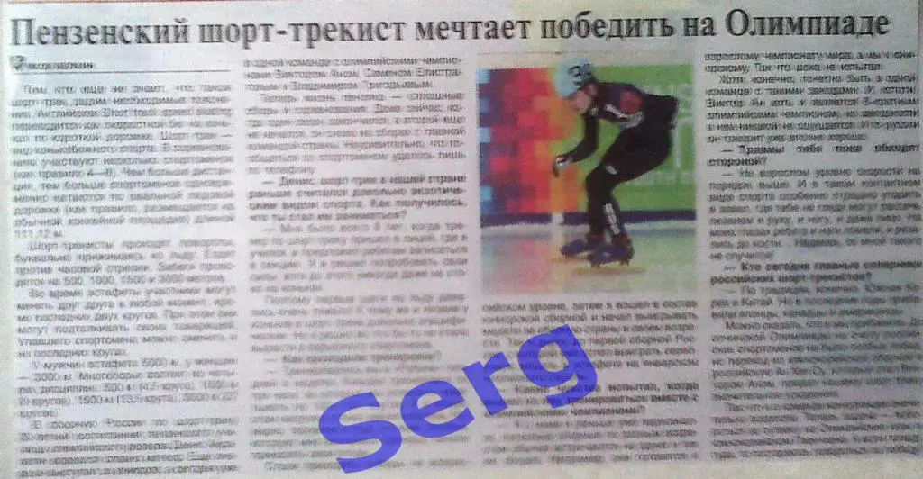 Интервью с Д. Айрапетяном, пензенским шорт-трекистом