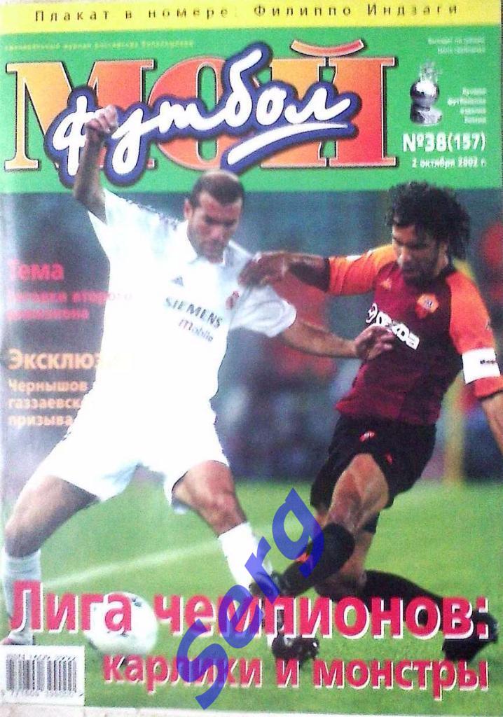 Журнал Мой Футбол №38 2002 год