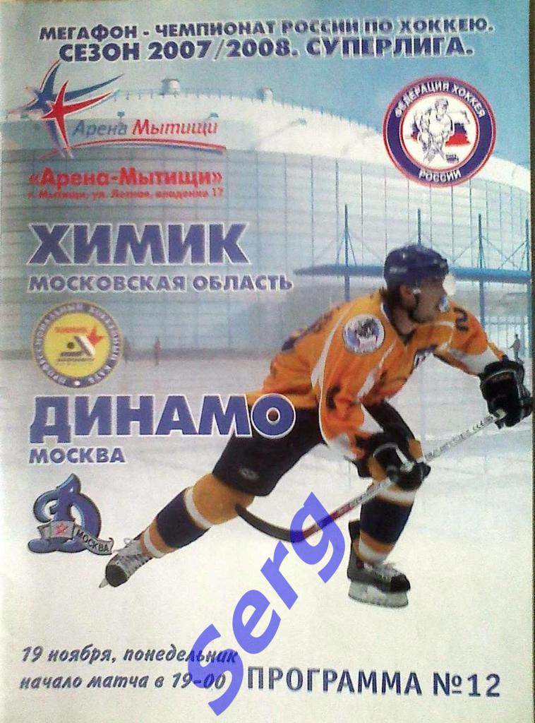 Химик Московская область - Динамо Москва - 19 ноября 2007 год