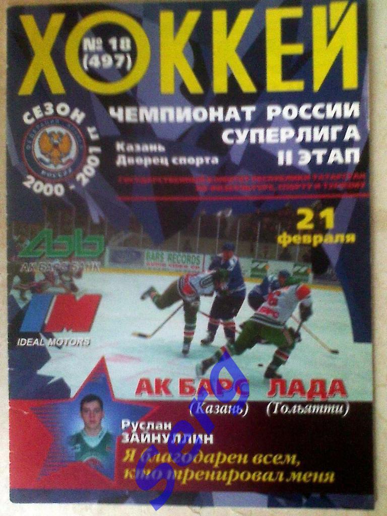 Ак Барс Казань - Лада Тольятти - 21 февраля 2001 год