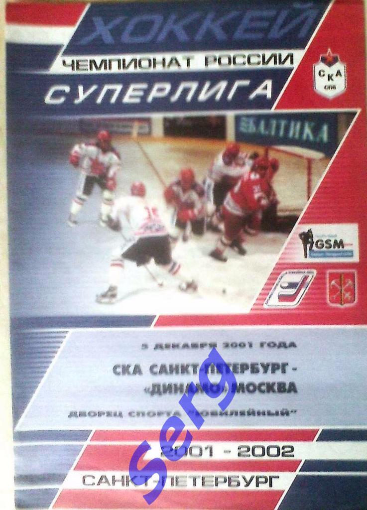 СКА Санкт-Петербург - Динамо Москва - 05 декабря 2001 год