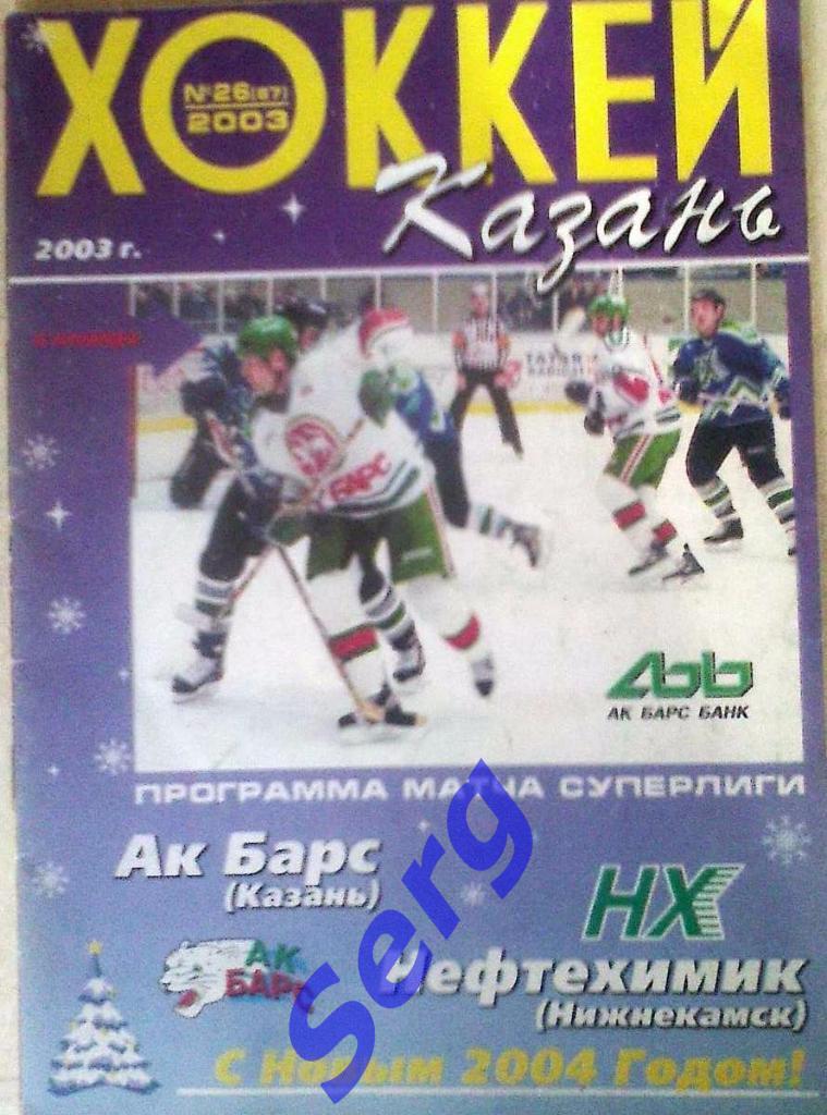 Ак Барс Казань - Нефтехимик Нижнекамск - 29 декабря 2003 год