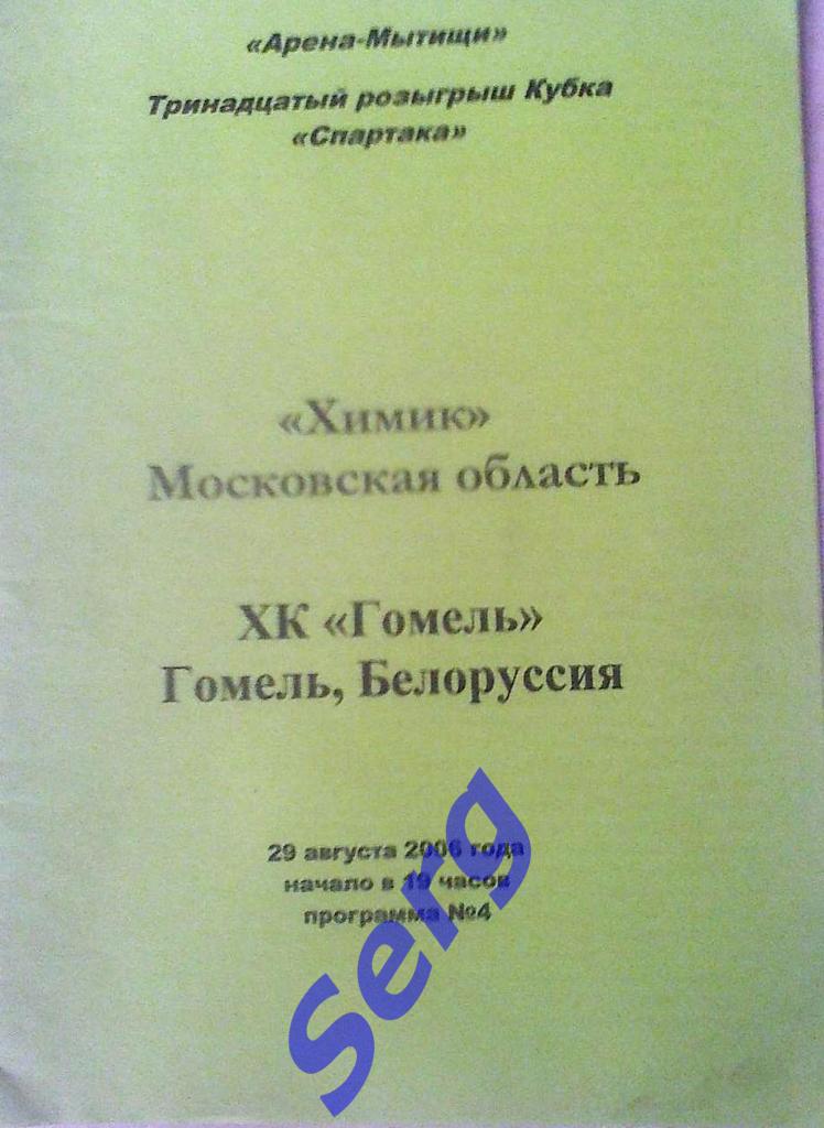 Химик Московская область - ХК Гомель Гомель - 29 августа 2006 год