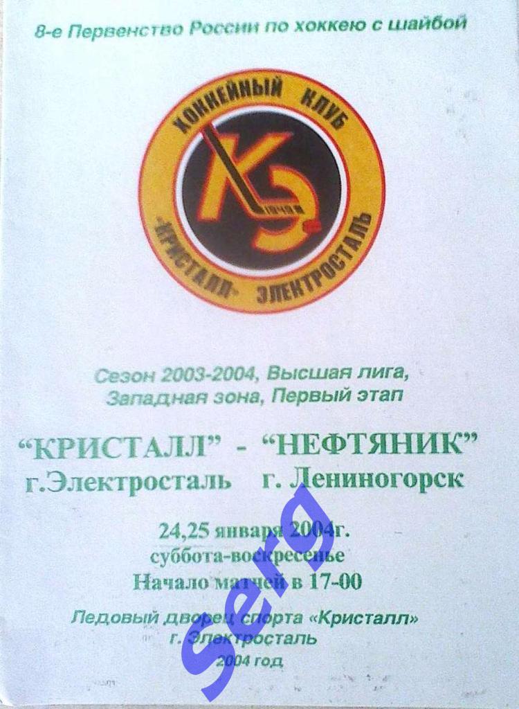 Кристалл Электросталь - Нефтяник Лениногорск - 24-25 февраля 2004 год