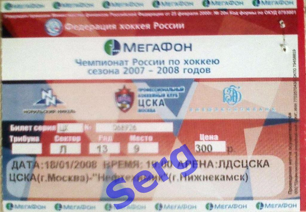 Билет к матчу ЦСКА Москва - Нефтехимик Нижнекамск - 18 января 2008 год