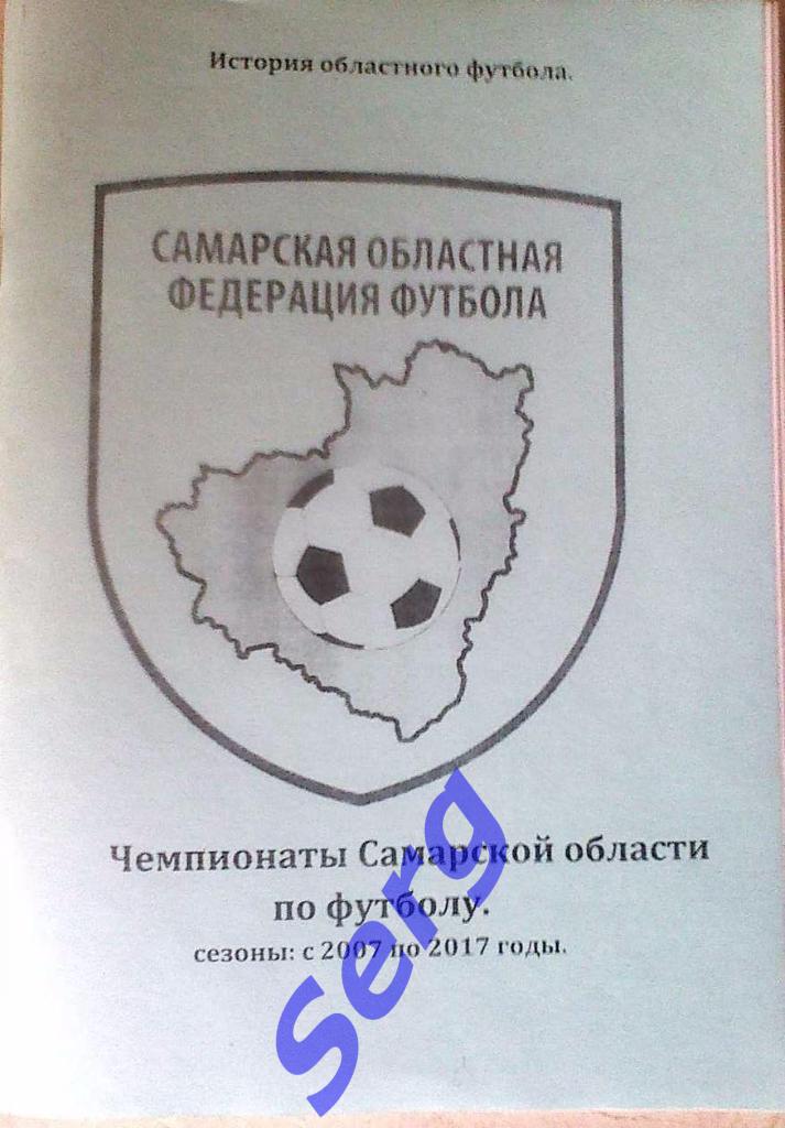 К/с Чемпионаты Самарской области по футболу. Сезоны 2007-17 г.г.