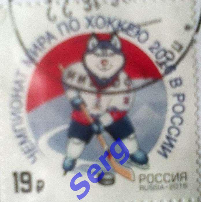 Марка Чемпионат Мира по хоккею в России-2016