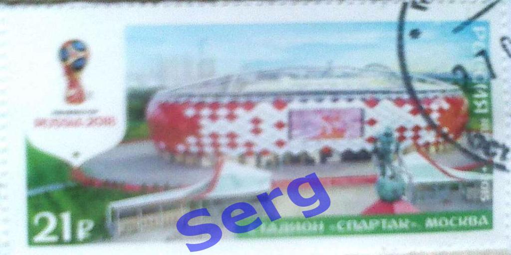 Марка Стадионы Чемпионата Мира по футболу в России-2018 (Открытие Арена)