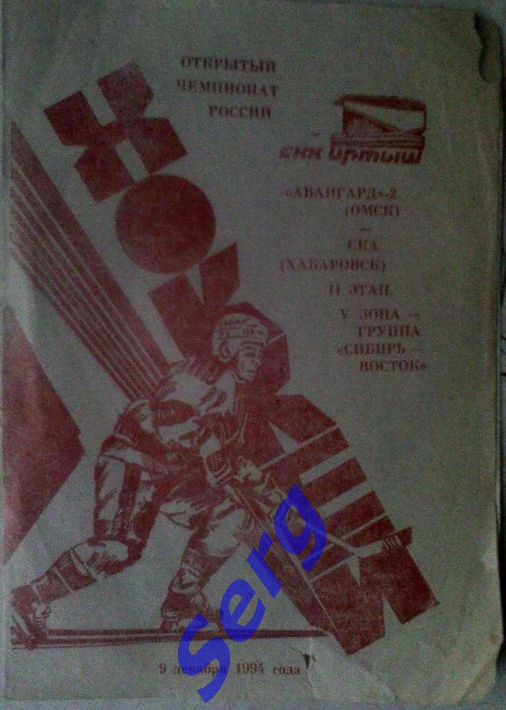 Авангард-2 Омск - СКА Хабаровск - 09 декабря 1994 год